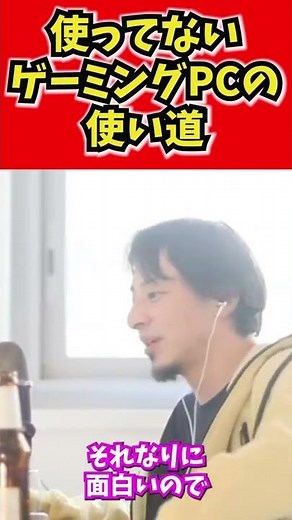【ひろゆき】使ってないゲーミングPCの使い道は？【切り抜き/論破】#shorts