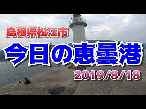 今日の恵曇港 島根県松江市