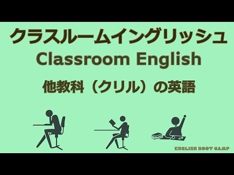 クリル・CLIL・内容言語統合型学習 のクラスルームイングリッシュ