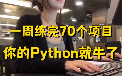 70个Python练手项目，推荐给缺少Python项目实战经验的人（附完整源码教程）