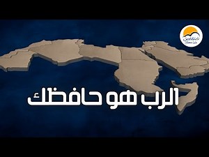 ترنيمة الرب هو حافظك - الحياة الافضل | Al Rabbo Howa Hafezoka - Better Life