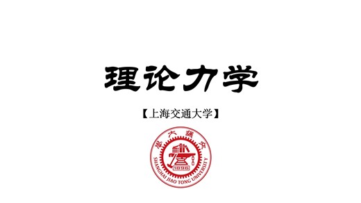 【上海交通大学】理论力学（完整版共128集）_哔哩哔哩_bilibili