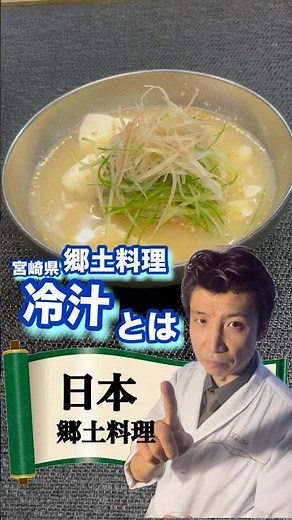 宮崎県郷土料理「冷汁」ってどんな料理？#郷土料理 #冷や汁 #料理 #日本料理 #懐石料理 #グルメ #和食 #会席料理 #プロジェクションマッピング