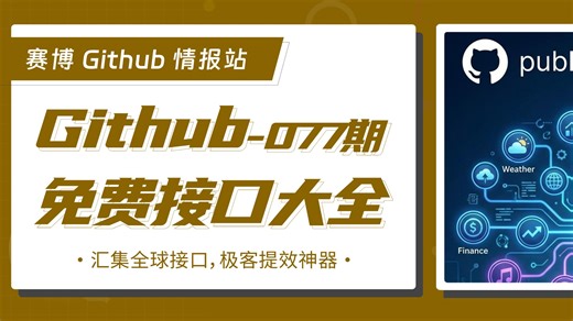 探索 GitHub 上最全的免费 API 集合清单，涵盖开发所需的各类接口资源。该项目汇集了包括人工智能、气象数据、金融行情、音乐影视等数十个类别的开放接口，并