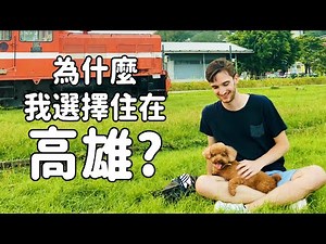 為什麼外國人選擇住在高雄不是台北？🤔 WHY I CHOSE TO LIVE IN KAOHSIUNG?