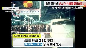 西日本の「大動脈」走り続けて半世紀…山陽新幹線全線開業５０年　岡山駅で出発式【岡山】 |  OHK　岡山放送