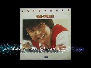 118.이선희(1985) ㅡ혼자된사랑(김병걸작사,송주호작곡)