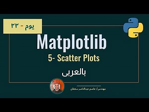 079- Day 22: Matplotlib part5: Scatter Plots [Complete ML Track in Arabic] #ML