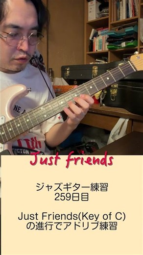 ジャズギター練習 259日目 ジャストフレンズ