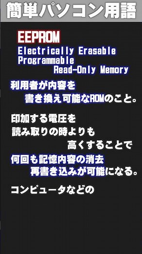 【IT/パソコン用語集】EEPROM (いーいーぴーろむ) #shorts