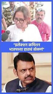 Varsha Gaikwad Election commission वर भडकल्या | Uddhav thackeray, Raj thackeray, Sharad pawar