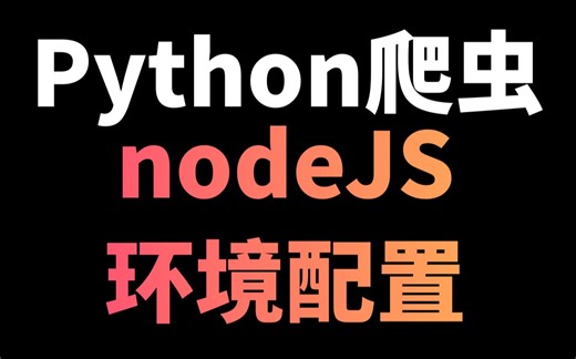 Python nodejs 环境配置及安装