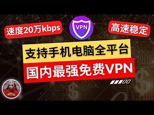 2025年大陆最好用的免费vpn|支持电脑手机安卓苹果ios全平台使用的免费vpn推荐|最佳手机电脑免费vpn翻墙软件下载|科学上网免费电脑windows mac ios翻墙软件