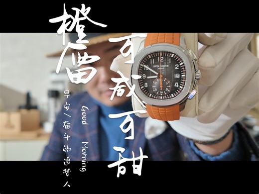 “橙雷”可咸可甜，百达翡丽5968a橙雷