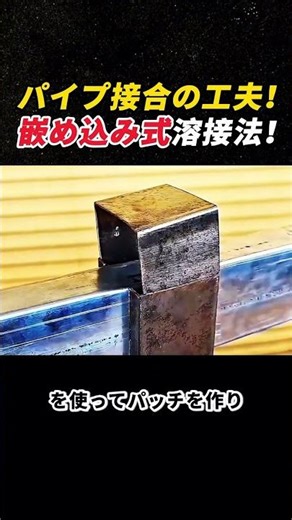 パイプ接合の工夫！ 嵌め込み式溶接法！ #新人電焊工 #方管溶接 #溶接技術 #現場作業 #構造補強