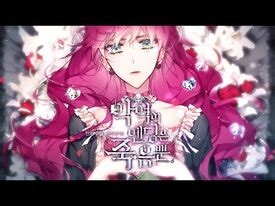 웹툰 『악역의 엔딩은 죽음뿐』 트레일러 공개