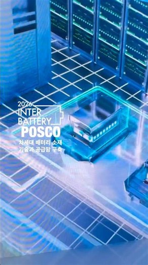 #인터배터리2026 POSCO 차세대 배터리 소재 기술과 공급망 구축#shorts