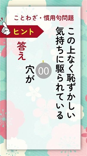 【ガチで忘れてる!?あの有名な慣用句】大人のための、慣用句クイズ #7-1 #ことわざ #慣用句 #クイズ #脳トレ #雑学 #脳活 #shorts