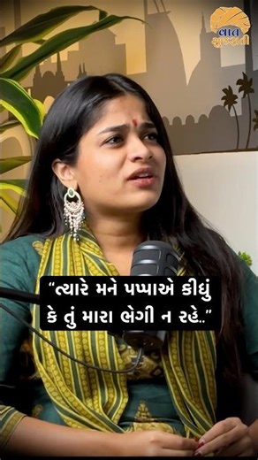 “ત્યારે મને પપ્પાએ કીધું કે તું મારા ભેગી ન રહે..” | Lalo Movie Tulasi | Reeva Rachh #vaatgujarati
