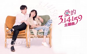 《爱的3.14159》主题曲 -- 爱你刚刚好 吴思贤
