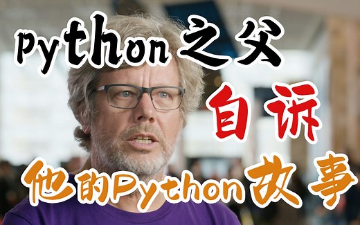 Python发展史：Python之父创建python的过程经历，励志又经典