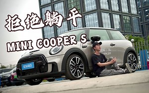 褪去硬核后更精致！全网首试新款MINI COOPER S