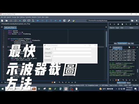 快速示波器截圖教學：提高SCOPE應用效率