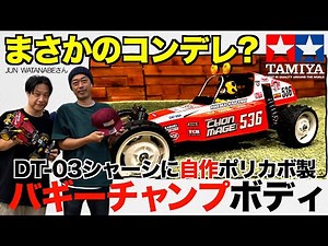 まさかのコンデレ？自作バギーチャンプボディ製作の巻【タミヤDT-03】ポリカボの端材活用術