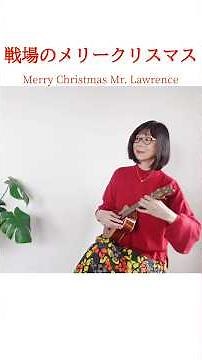 【楽譜TAB】Merry Christmas Mr. Lawrence 戦場のメリークリスマス 坂本龍一 ウクレレソロ