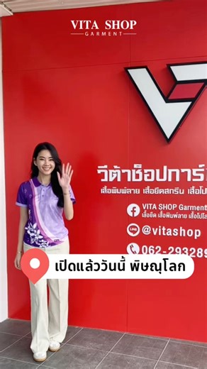 🔥วีต้าช็อปการ์เม้นท์เปิดหน้าร้านแล้ววันนี้!!🎉 แวะเข้ามาดูแบบจับเนื้อผ้าจริงได้เลยค่ะ มีบริการปรึกษาฟรี เราพร้อมดูแลและให้คำปรึกษาทุกขั้นตอน📌 สอบถามได้ทาง👉Line ID : @vitashop 👉Facebook Inbox : ทักแชท👉Tel: 062-2932896 ลิขสิทธิการออกแบบโดย Vita Shop Garment #วีต้าช็อปการ์เม้นท์ #vitashopgarment #เสื้อกีฬา #เสื้อทีม #เสื้อฟุตบอล #เสื้อออกกำลังกาย #เสื้อพละ #เสื้อพิมพ์ลาย #เสื้อหน่วยงาน #เสื้อกิจกรรมมหาลัย #เสื้อกิจกรรมโรงเรียน #เสื้อคณะ #เสื้อรุ่น #เสื้อชมรม #เสื้อค่าย #เสื้ออบรม | ร้านสกรีนเส
