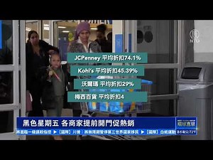 【短訊】黑色星期五 各商家提前開門促熱銷