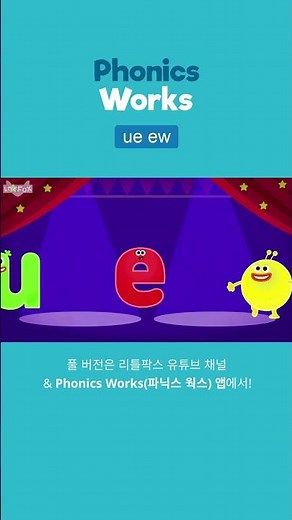 노래와 챈트로 배우는 파닉스 ue, ewㅣ리틀팍스 파닉스웍스