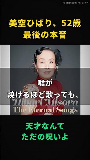 【美空ひばり】天才なんて、ただの呪いよ｜弟の不始末に頭を下げ続けた、52歳の本音