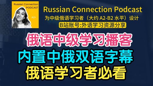 【中俄字幕】俄语学习播客 Russian connection Podcast 俄语连线播客 俄语中级播客 俄语听力练习 俄语外教 自学俄语 俄语专业学生