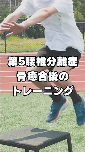 骨癒合後にやることが多いトレーニングまとめ！痛みのない範囲でやってみて💪 #すべり症 #腰椎分離症 #腰痛#サッカー#陸上#野球#バスケ#バレー#ラグビー