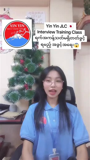 Interview Training Class ရက်အကန့်သတ်မရှိ