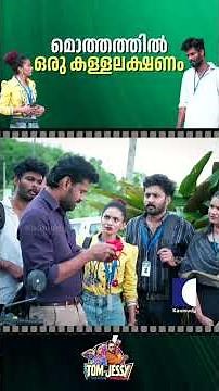 മൊത്തത്തിൽ ഒരു കള്ളലക്ഷണം #tomandjessy #comedyserial