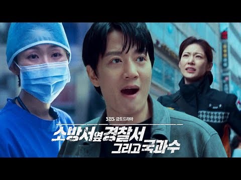 [2차 티저] 드디어 완성된 삼각 공조!_‘소방서 옆 경찰서 그리고 국과수’ 8월 4일[금] 밤10시 첫방송 #소방서옆경찰서 #thefirstresponders2 #SBSdrama
