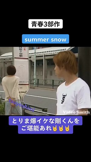 #CapCut #堂本剛 #kinkikids #広末涼子#summersnow