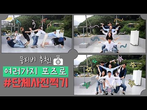 [뭉티비/우정사진]단체사진 찍는 방법! 단체샷 포즈 추천드려요告 诉你怎么照团体照片