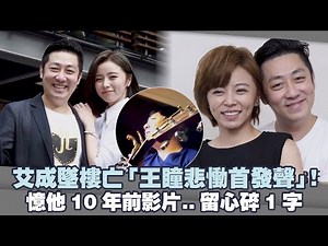 艾成墜樓亡「王瞳悲慟首發聲」！ 憶他10年前影片..留心碎1字