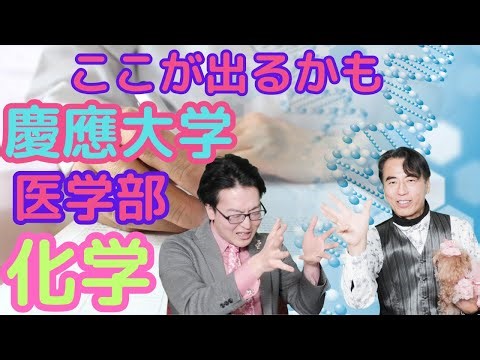 This might come up! Keio University - School of Medicine - Chemistry #KeioUniversity #Medicine #S...