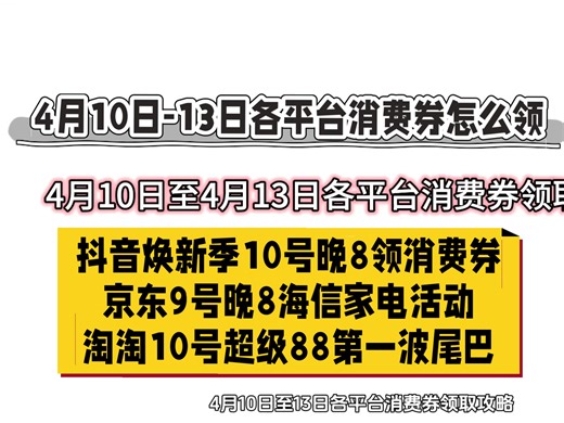2026年抖音，淘宝，京东，唯品会4月消费券领取攻略！抖音焕新季消费券明天领！京东海信超级品牌日9号晚8开始，电视空调洗衣机冰箱热水器都有活动，淘宝超级88