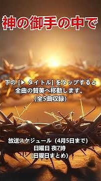 神の御手の中で 🙏 5 日本語ゴスペル賛美 | 四旬節のために | ゴルゴタからイースターまで