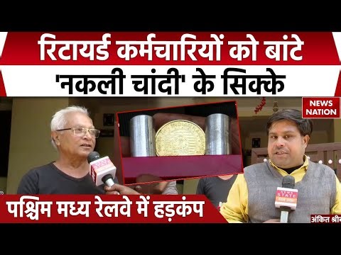 Railway Fake Silver Coin Scam! रिटायर्ड कर्मचारियों को बांटे 'नकली चांदी' के सिक्के |शिकायत दर्ज