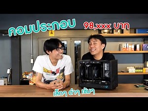 คอมประกอบ 98,XXX บาท เล็กๆดำ สาย NOCTUA ชอบ