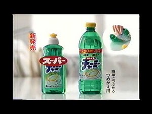 【懐かしいCM】スーパーチャーミー 松本明子 ライオン 1999年 Retro Japanese Commercials