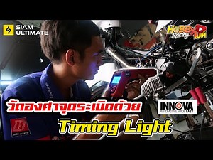 ตรวจสอบองศาจุดระเบิดให้เป๊ะปังด้วย INNOVA DIGITAL TIMING LIGHT 5568