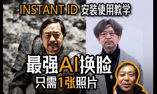 国产换脸InstantID测评+使用教程，效果奇好！