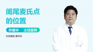 阑尾麦氏点的位置_有来医生